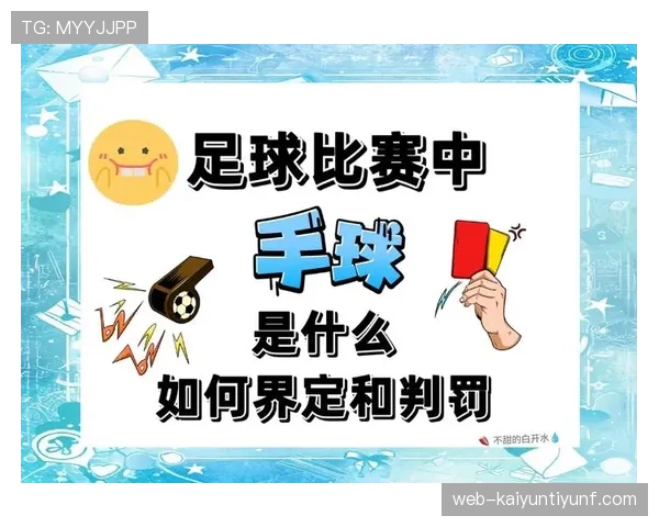 手球界定：判定故意与不自然手臂位置的关键条件