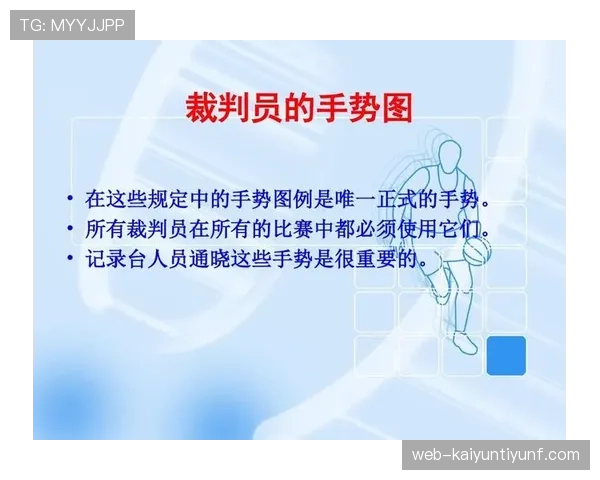 全面解读篮球裁判手势规则中常见信号动作的具体判罚含义