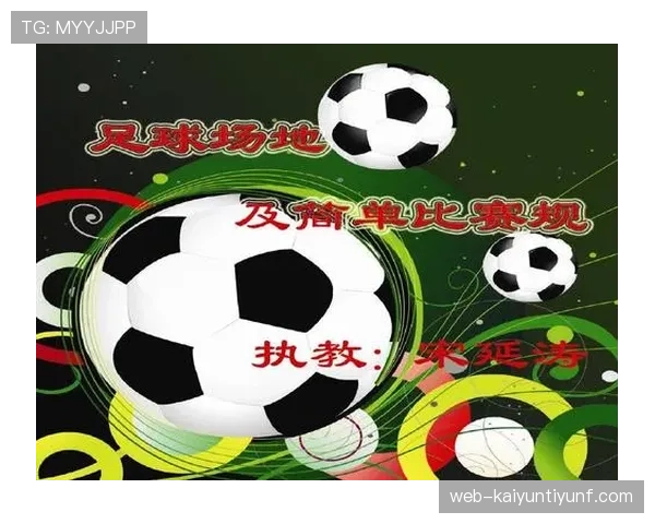 青少年足球规则中的关键判罚标准及裁判执行细则解析